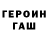 Героин Heroin Iyps Dail